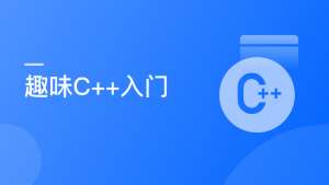 C++基础