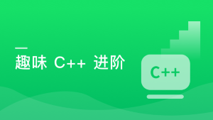 C++进阶