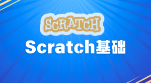 Scratch基础