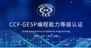 GESP考级