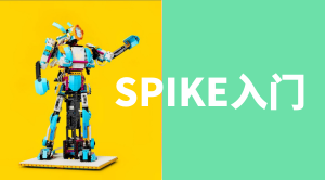 Spike入门